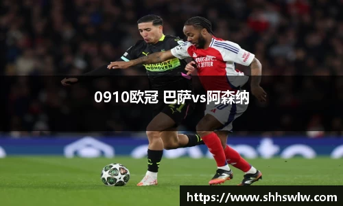 0910欧冠 巴萨vs阿森纳