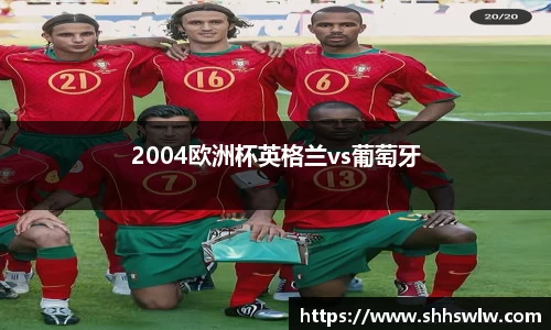2004欧洲杯英格兰vs葡萄牙