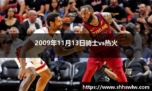 2009年11月13日骑士vs热火