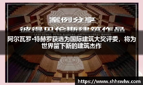 阿尔瓦罗·特赫罗获选为国际建筑大奖评委，将为世界留下新的建筑杰作