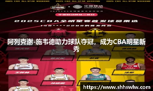 阿列克谢-施韦德助力球队夺冠，成为CBA明星新秀