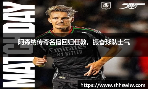 阿森纳传奇名宿回归任教，振奋球队士气