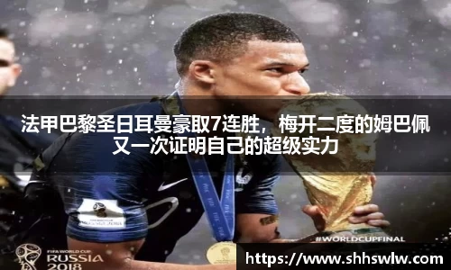 法甲巴黎圣日耳曼豪取7连胜，梅开二度的姆巴佩又一次证明自己的超级实力