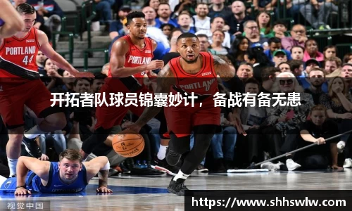 开拓者队球员锦囊妙计，备战有备无患