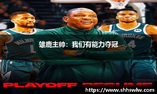 雄鹿主帅：我们有能力夺冠