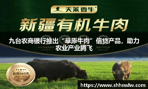 九台农商银行推出“草原牛肉”信贷产品，助力农业产业腾飞