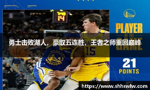 勇士击败湖人，豪取五连胜，王者之师重回巅峰