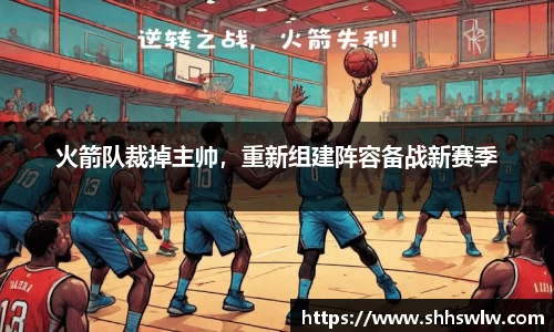 火箭队裁掉主帅，重新组建阵容备战新赛季