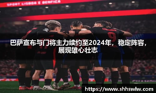 巴萨宣布与门将主力续约至2024年，稳定阵容，展现雄心壮志