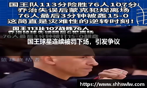 国王球星连续被罚下场，引发争议
