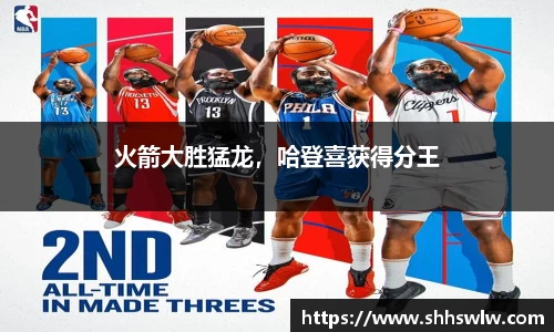 火箭大胜猛龙，哈登喜获得分王