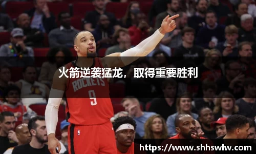 火箭逆袭猛龙，取得重要胜利