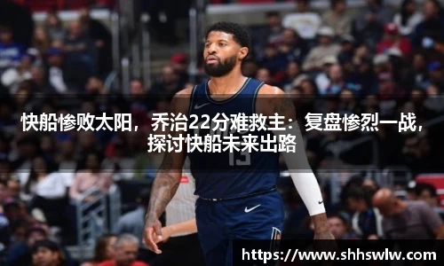 快船惨败太阳，乔治22分难救主：复盘惨烈一战，探讨快船未来出路