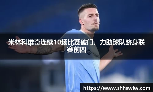 米林科维奇连续10场比赛破门，力助球队跻身联赛前四