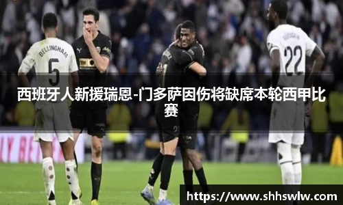 西班牙人新援瑞恩-门多萨因伤将缺席本轮西甲比赛