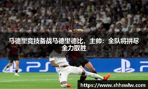 马德里竞技备战马德里德比，主帅：全队将拼尽全力取胜