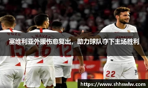 塞维利亚外援伤愈复出，助力球队夺下主场胜利