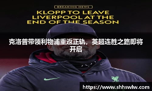 克洛普带领利物浦重返正轨，英超连胜之路即将开启