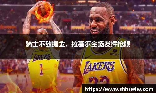 骑士不敌掘金，拉塞尔全场发挥抢眼