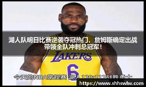湖人队明日比赛逆袭夺冠热门，詹姆斯确定出战带领全队冲刺总冠军！