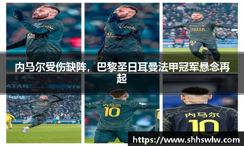 内马尔受伤缺阵，巴黎圣日耳曼法甲冠军悬念再起