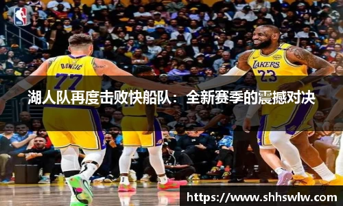 湖人队再度击败快船队：全新赛季的震撼对决