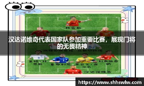 汉达诺维奇代表国家队参加重要比赛，展现门将的无畏精神