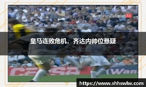 皇马连败危机，齐达内帅位悬疑