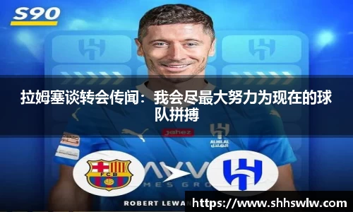拉姆塞谈转会传闻：我会尽最大努力为现在的球队拼搏