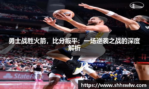 勇士战胜火箭，比分扳平：一场逆袭之战的深度解析