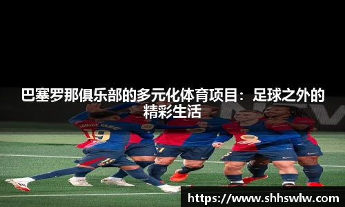 巴塞罗那俱乐部的多元化体育项目：足球之外的精彩生活