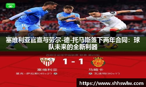 塞维利亚官宣与劳尔-德-托马斯签下两年合同：球队未来的全新利器