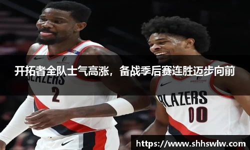 开拓者全队士气高涨，备战季后赛连胜迈步向前