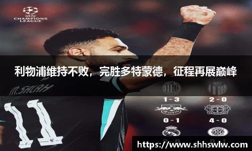 利物浦维持不败，完胜多特蒙德，征程再展巅峰