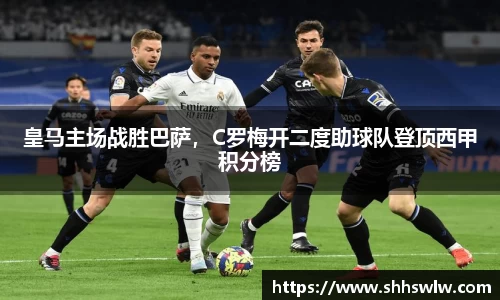 皇马主场战胜巴萨，C罗梅开二度助球队登顶西甲积分榜