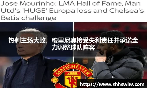 热刺主场大败，穆里尼奥接受失利责任并承诺全力调整球队阵容