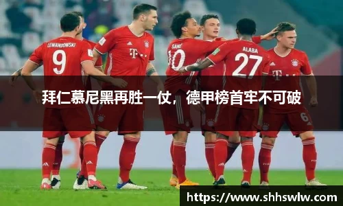 拜仁慕尼黑再胜一仗，德甲榜首牢不可破