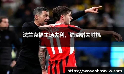 法兰克福主场失利，遗憾错失胜机