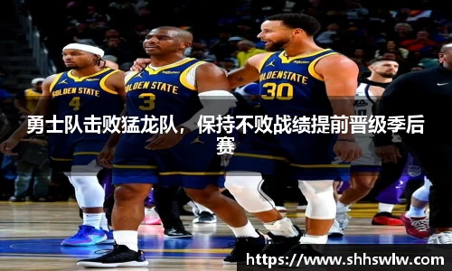 勇士队击败猛龙队，保持不败战绩提前晋级季后赛