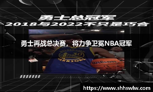 勇士再战总决赛，将力争卫冕NBA冠军