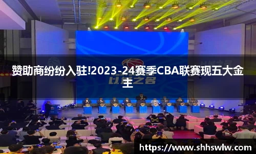 赞助商纷纷入驻!2023-24赛季CBA联赛现五大金主
