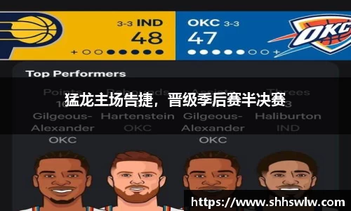 猛龙主场告捷，晋级季后赛半决赛