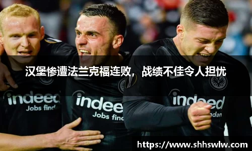 汉堡惨遭法兰克福连败，战绩不佳令人担忧