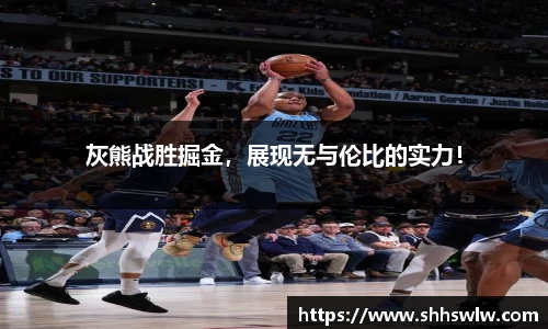 灰熊战胜掘金，展现无与伦比的实力！
