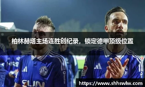 柏林赫塔主场连胜创纪录，锁定德甲顶级位置