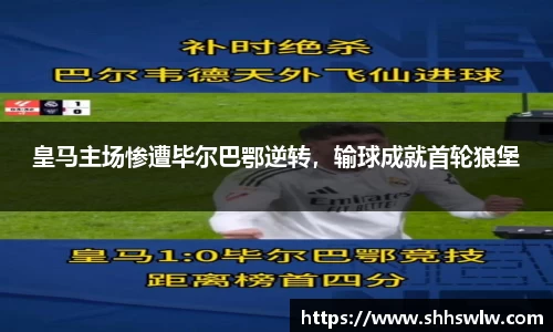皇马主场惨遭毕尔巴鄂逆转，输球成就首轮狼堡