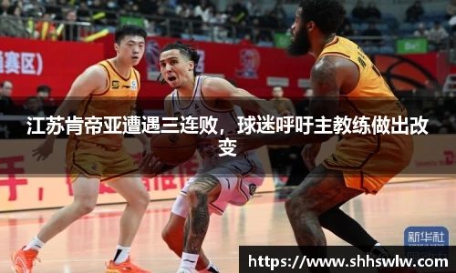 江苏肯帝亚遭遇三连败，球迷呼吁主教练做出改变