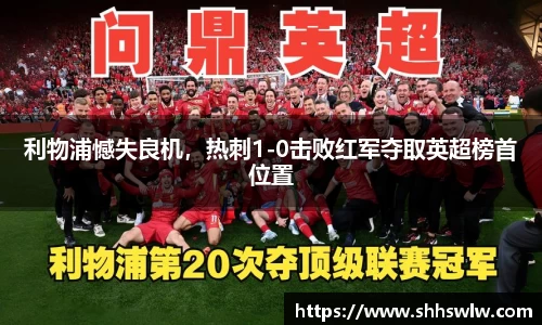 利物浦憾失良机，热刺1-0击败红军夺取英超榜首位置