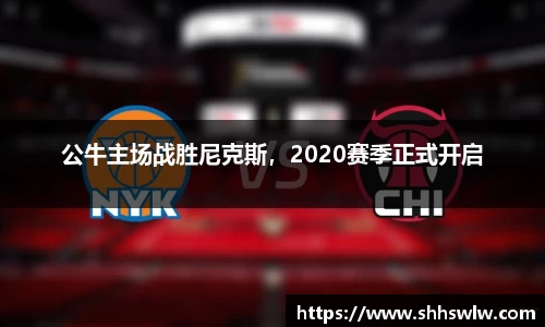 公牛主场战胜尼克斯，2020赛季正式开启