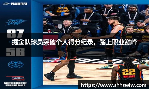 掘金队球员突破个人得分纪录，踏上职业巅峰